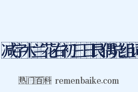 减字木兰花右初三日艮偶兑组词是什么意思的图片